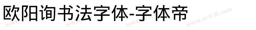 欧阳询书法字体字体转换