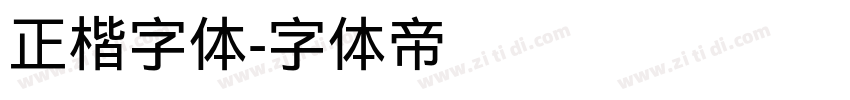 正楷字体字体转换