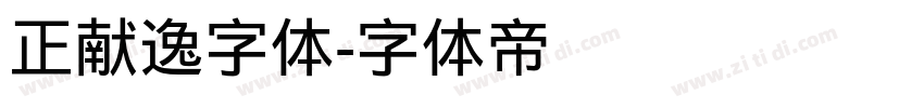 正献逸字体字体转换