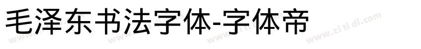 毛泽东书法字体字体转换