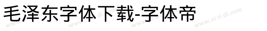 毛泽东字体下载字体转换