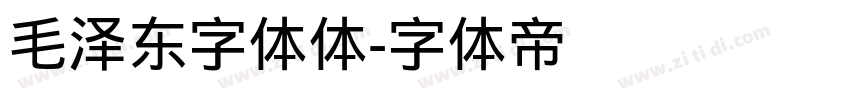 毛泽东字体体字体转换