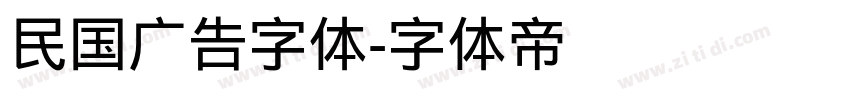 民国广告字体字体转换