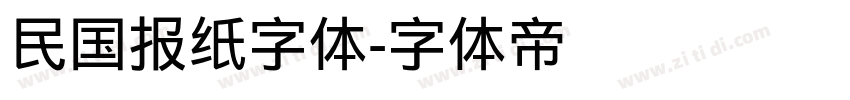 民国报纸字体字体转换