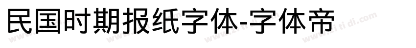 民国时期报纸字体字体转换