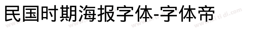 民国时期海报字体字体转换