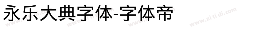 永乐大典字体字体转换