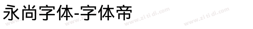 永尚字体字体转换