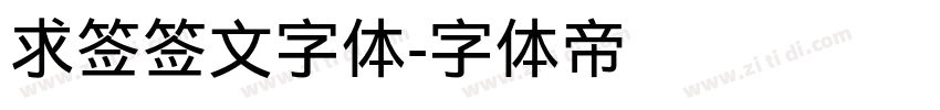 求签签文字体字体转换