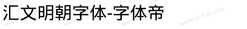 汇文明朝字体字体转换