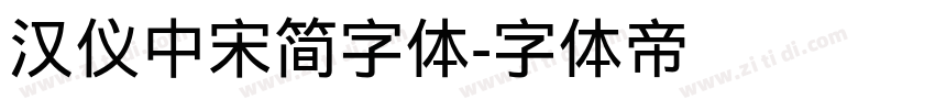 汉仪中宋简字体字体转换