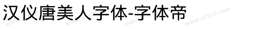 汉仪唐美人字体字体转换