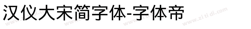 汉仪大宋简字体字体转换