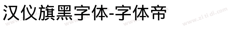 汉仪旗黑字体字体转换