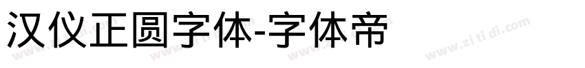 汉仪正圆字体字体转换