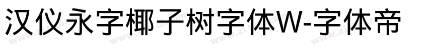 汉仪永字椰子树字体W字体转换