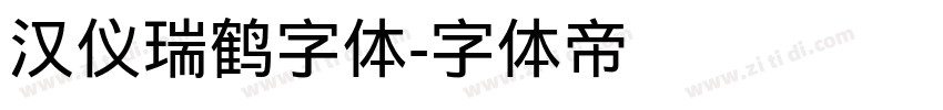 汉仪瑞鹤字体字体转换