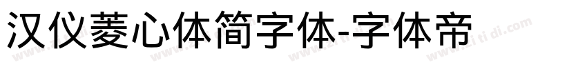 汉仪菱心体简字体字体转换