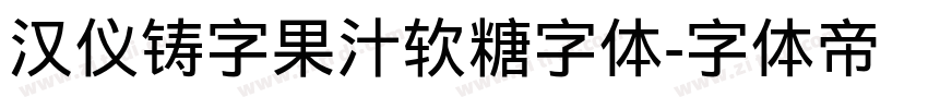 汉仪铸字果汁软糖字体字体转换