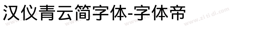 汉仪青云简字体字体转换