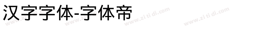 汉字字体字体转换