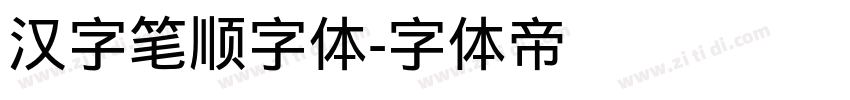 汉字笔顺字体字体转换