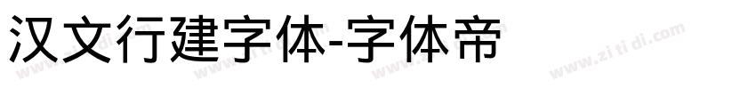 汉文行建字体字体转换