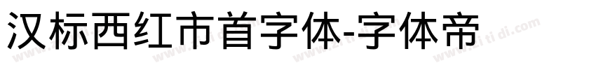 汉标西红市首字体字体转换