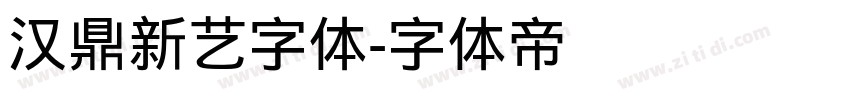 汉鼎新艺字体字体转换