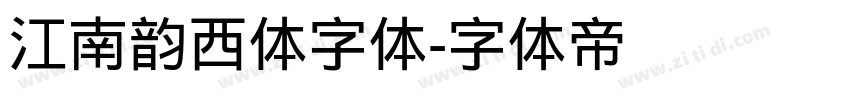 江南韵西体字体字体转换