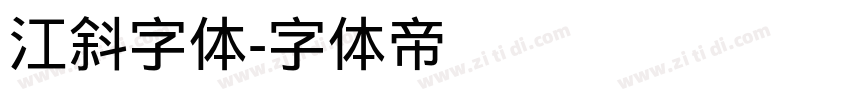 江斜字体字体转换