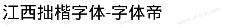 江西拙楷字体字体转换