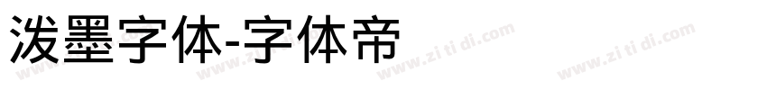 泼墨字体字体转换