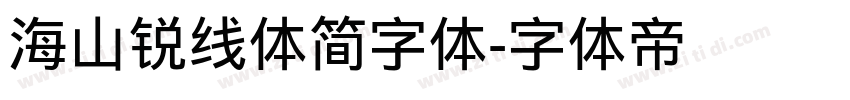 海山锐线体简字体字体转换