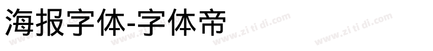 海报字体字体转换