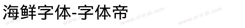 海鲜字体字体转换