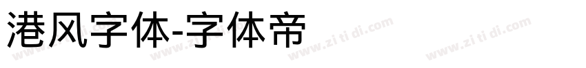 港风字体字体转换