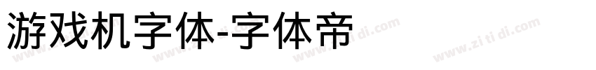 游戏机字体字体转换