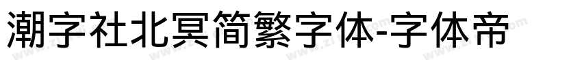 潮字社北冥简繁字体字体转换