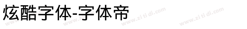 炫酷字体字体转换