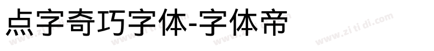 点字奇巧字体字体转换