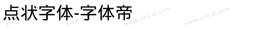 点状字体字体转换