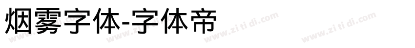 烟雾字体字体转换