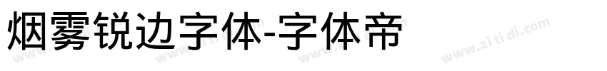 烟雾锐边字体字体转换