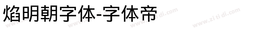 焰明朝字体字体转换