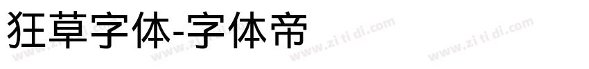 狂草字体字体转换