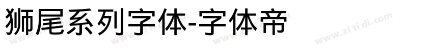 狮尾系列字体字体转换