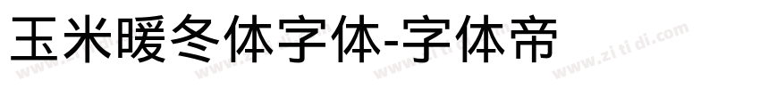 玉米暖冬体字体字体转换