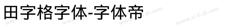 田字格字体字体转换