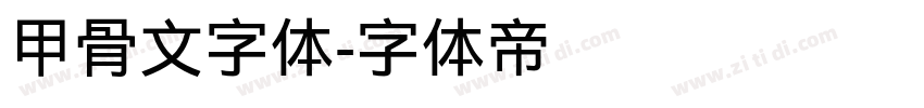 甲骨文字体字体转换